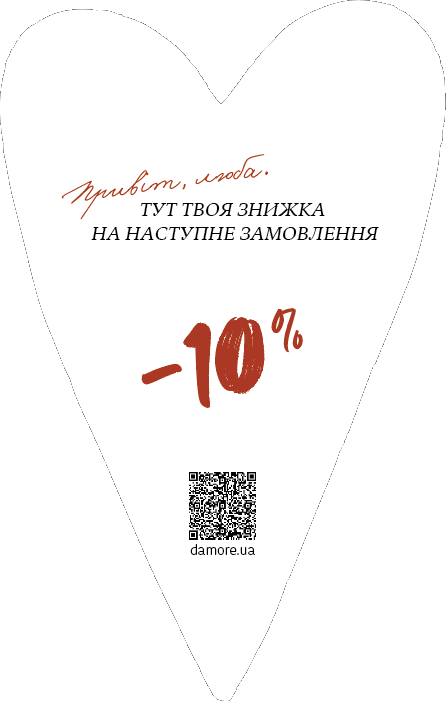 Привіт, люба. Тут твоя знижка на наступне замовлення −10%